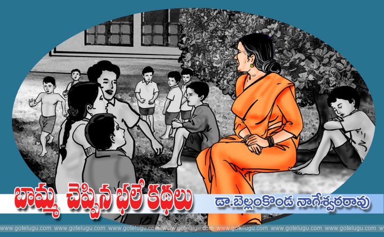 Baamma cheppina bhale kathalu Baamma cheppina bhale kathalu